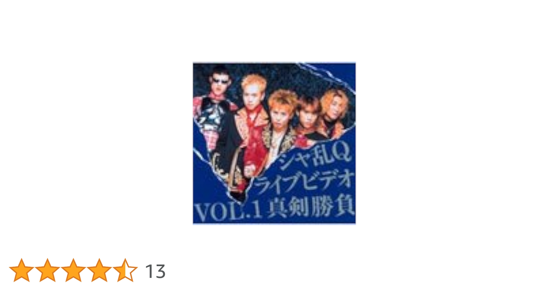 シャ乱Q/シャ乱QライブビデオVol.1 真剣勝負 Amazon.co.jp: ライブビデオ Vol.1 真剣勝負 [DVD] : シャ乱Q