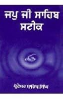 Jap Ji Sahib Steek 8172050003 Book Cover