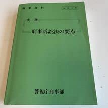 匿名配送 法律 刑法 財政 警察 裁判 本まとめ売り Amazon.co.jp: Y24.286 刑事訴訟法の要点 実務30 入手困難 プレミア