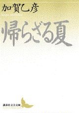 帰らざる夏 (講談社文芸文庫 かA 4)