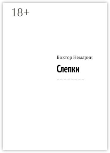 Слепки: — — — — — — — — (Russian Edition)