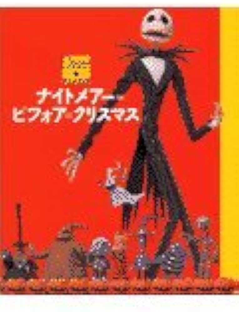 ナイトメアー=ビフォア=クリスマス (ディズニー・アニメブック 3) | 森