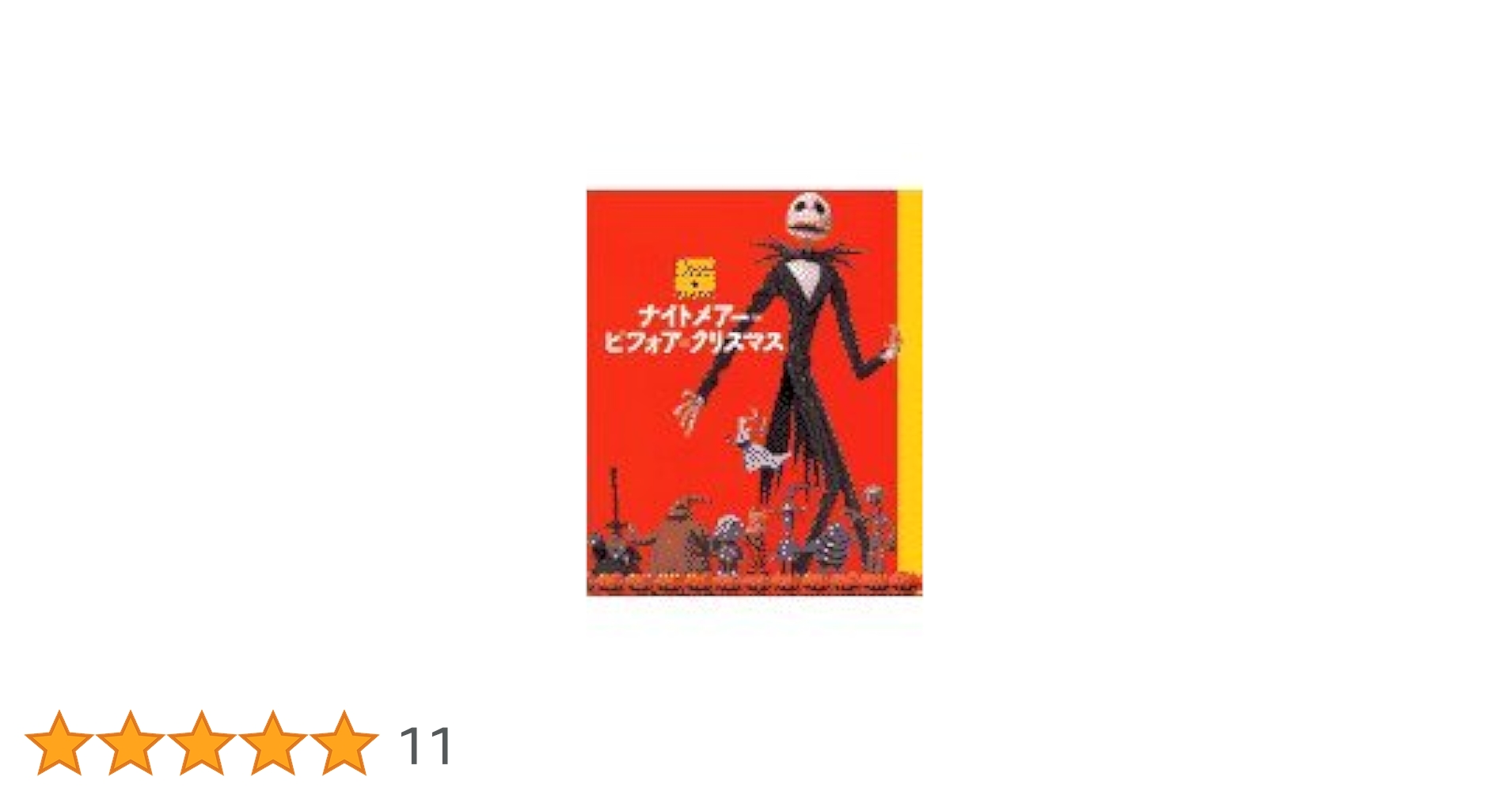 ナイトメアー=ビフォア=クリスマス (ディズニー・アニメブック 3