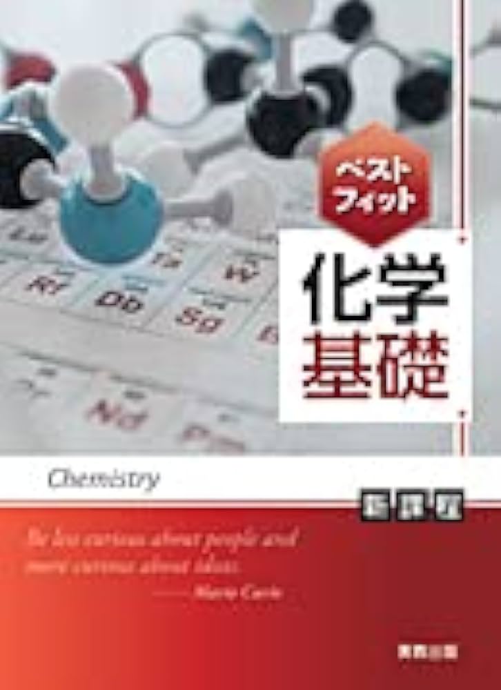 ベストフィット化学基礎 | 実教出版編修部 |本 | 通販 | Amazon