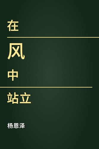 在风中站立 : 七家公司正在重塑一个时代 (Traditional Chinese Edition)