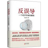 Anti misleading: an economist's wake (what is authentic. Keynes Hayek war. Wu Jinglian. Zhang Weiying. Steven Cheung. Justin Yifu Lin. who is the real economists.)(Chinese Edition) 7506074532 Book Cover