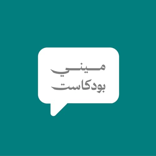 ميني بودكاست Titelbild