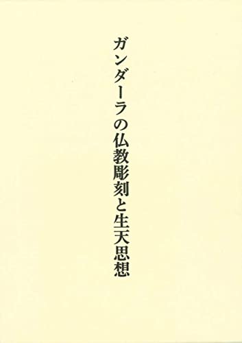 ガンダーラの仏教彫刻と生天思想 / 田辺理