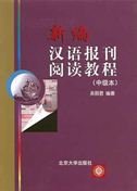 New Course of Chinese Journal Reading - Intermediate 7301046774 Book Cover