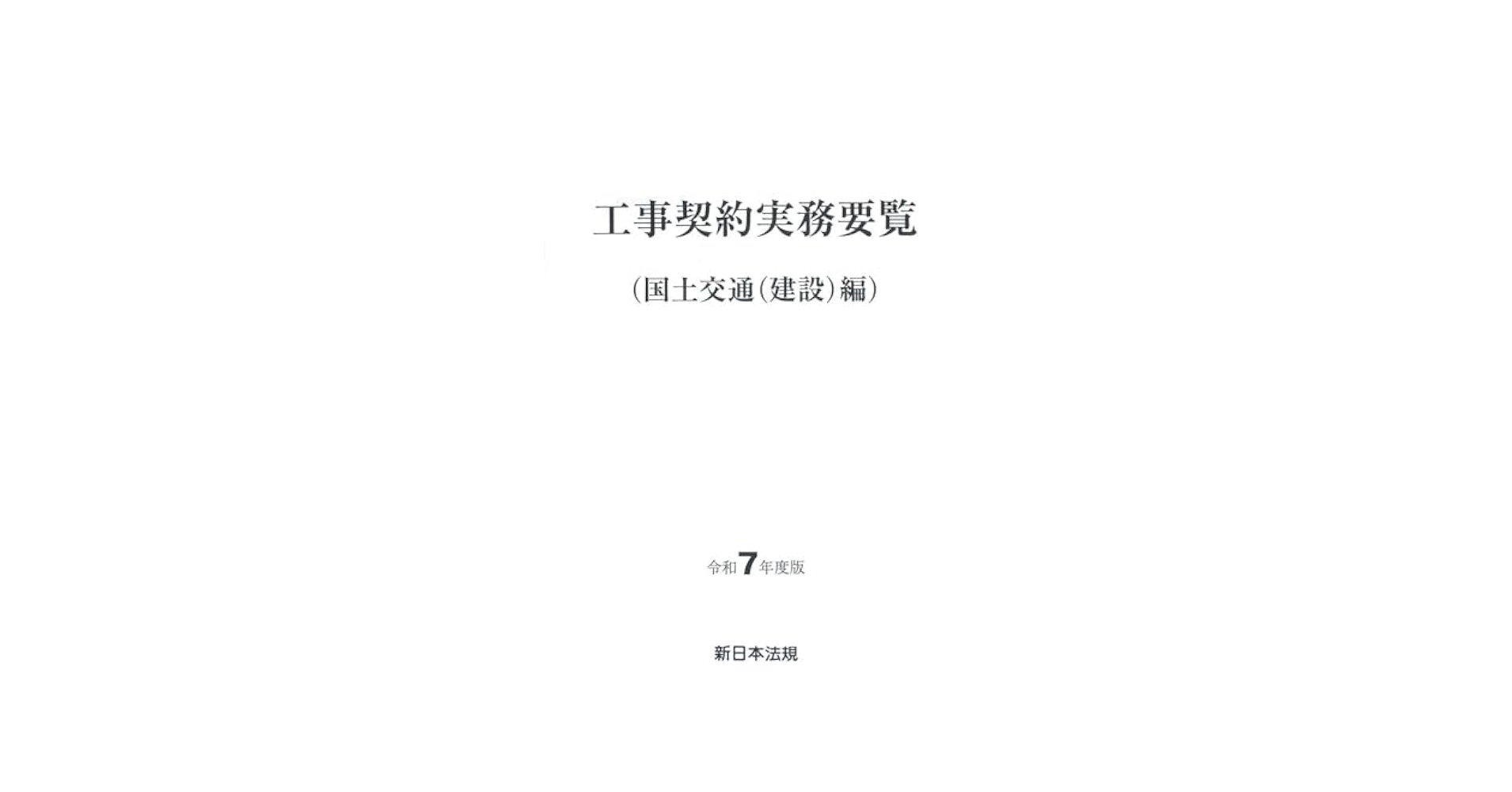 工事契約実務要覧(国土交通(建設)編) 令和7年度版 | 新日本法規