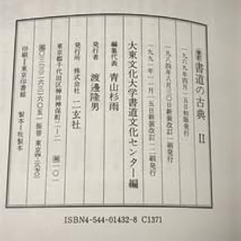 Amazon.co.jp: 大東文化大学書道文化センター編 改訂 書道の古典 1～3