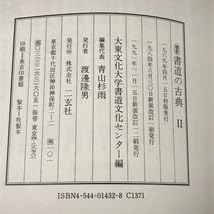 Amazon.co.jp: 大東文化大学書道文化センター編 改訂 書道の古典 1～3