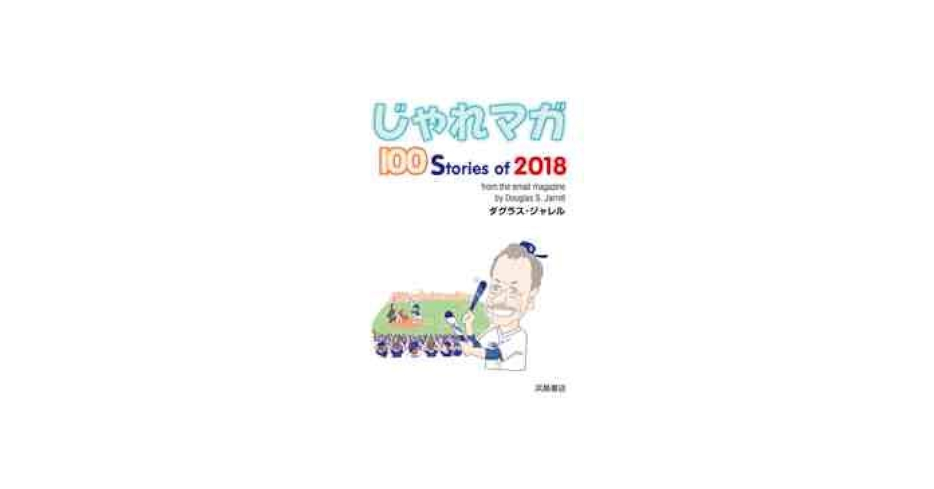 じゃれマガ: 100 Stories of 2018 | ダグラス・ジャレル |本