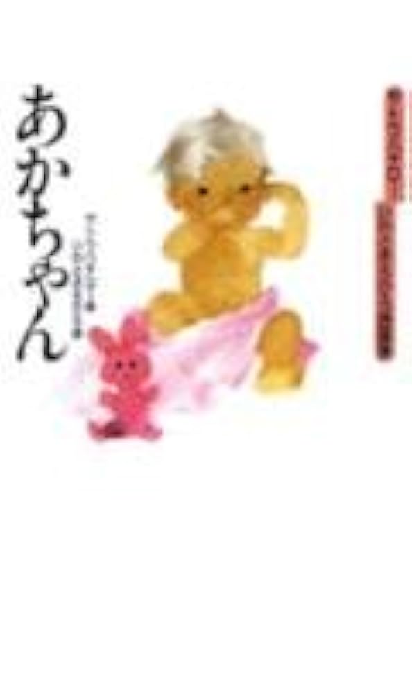サトウハチロー・いわさきちひろ詩画集 あかちゃん | サトウ