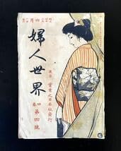 Amazon.co.jp: 明治時代 婦人世界 明治42年 第四巻 第4号 レトロ 古本