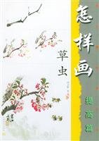 Paperback How to draw and Insects: improve articles (paperback) [Chinese] Book