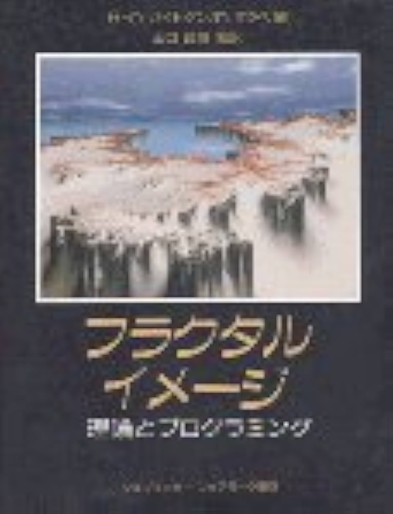 フラクタル・イメージ: 理論とプログラミング | H.O.パイトゲン
