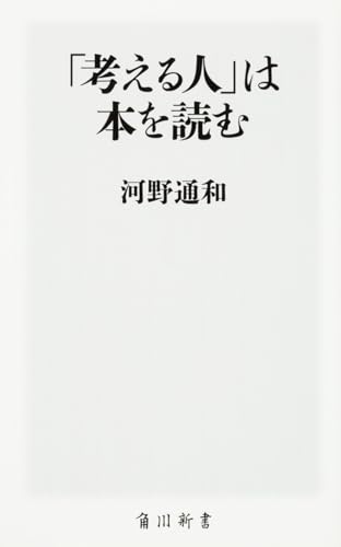 「考える人」は本を読む (角川新書)