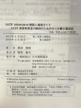 新品未使用　IATF 16949 解説と適用ガイド　定価出品 IATF 16949:2016 解説と適用ガイド-IATF認証取得及び維持のため