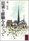 【 思索と経験をめぐって (学術文庫 52)のサムネイル