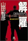 解雇―男たちのリストラ (小学館文庫) 解雇―男たちのリストラ (小学館文庫)