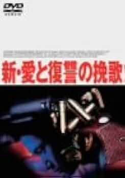 愛と復讐の挽歌 [DVD] Amazon.co.jp: 愛と復讐の挽歌 [DVD] : チョウ・ユンファ