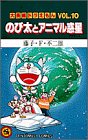 大長編ドラえもん10 のび太とアニマル惑星: 大長編ドラえもん