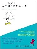 人生はかなりピクニック