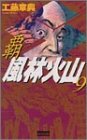 覇 風林火山〈9〉 (歴史群像新書)