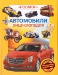 Avtomobili. Entsiklopediya 5353055543 Book Cover