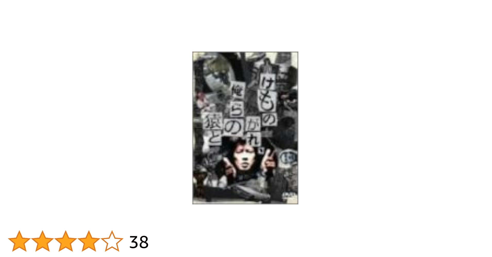 Amazon.co.jp: けものがれ、俺らの猿と [DVD] : 永瀬正敏, 鳥肌