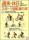 スマホ 無料電子書籍 週末・休日スポーツ自転車の本―お休みが待ち遠しくなる自転車たち! (エ バイ