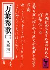 万葉秀歌(二) (講談社学術文庫)
