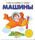 Paperback Mashiny. Plastilinovye Uroki. [Russian] Book
