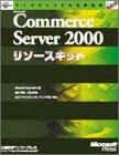 MS COMMERCE SERVER2000 リソースキット (マイクロソフト公式解説書)