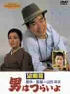 男はつらいよ　テレビドラマ版　DVD　渥美清 長山藍子 Amazon.co.jp: 男はつらいよテレビドラマ版DVD寅さん車寅次郎TV