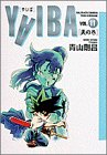 YAIBA (Vol.11) (少年サンデーコミックス〈ワイド版〉)