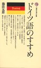 ドイツ語のすすめ (講談社現代新書 26) ドイツ語のすすめ (講談社現代新書 26)