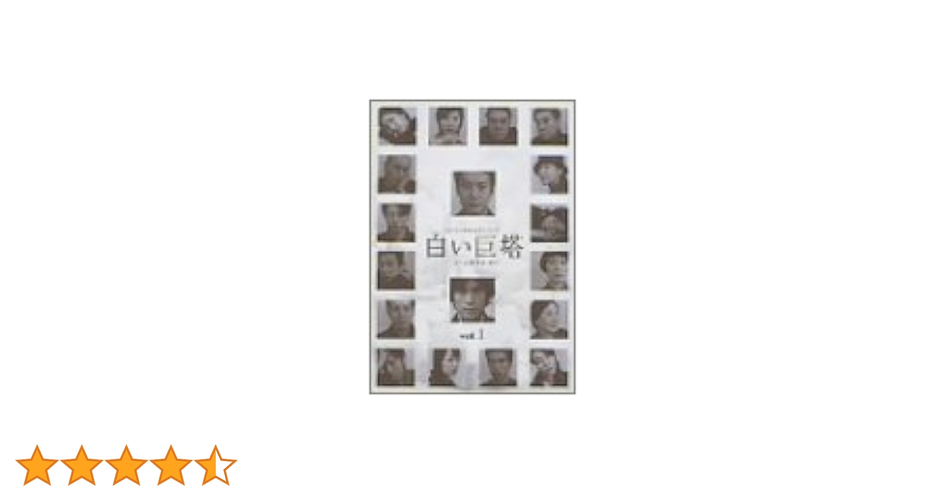 Amazon.co.jp: 白い巨塔 1 [DVD] : 唐沢寿明, 江口洋介, 黒木瞳