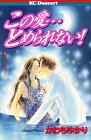 この愛…とめられない! (講談社コミックスデザート (42巻))