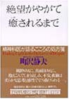 絶望がやがて癒されるまで―精神科医が語るこころの処方箋
