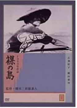 Amazon.co.jp: 裸の島 [DVD] : 乙羽信子, 殿山泰司, 田中伸二
