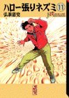 ハロー張りネズミ (11) (講談社漫画文庫)
