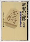 楽天 無料電子書籍 終盤の定跡 応用編―最終局面を支配する (MYCOM将棋文庫) バイ