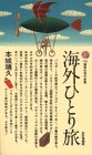 海外ひとり旅 (講談社現代新書)