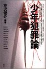 少年犯罪論
