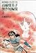 高橋留美子傑作短編集 (2) (るーみっくわーるど)