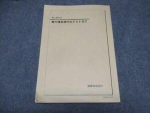Amazon.co.jp: WK16-001 鉄緑会 高3現代文 東大理系現代文テストゼミ