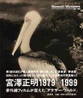 440円「宮沢正明赤外写真集1979‐1999」