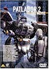 機動警察パトレイバー2 the Movie [DVD]